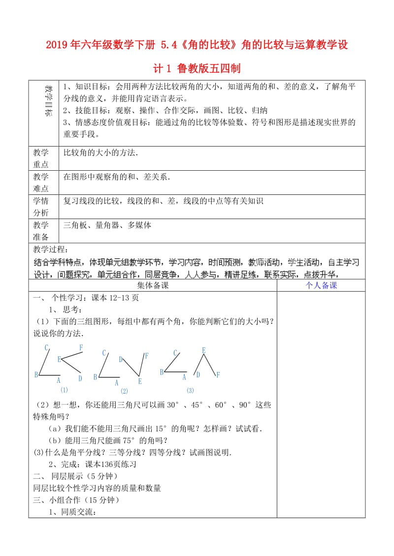 2019年六年级数学下册 5.4《角的比较》角的比较与运算教学设计1 鲁教版五四制.doc_第1页