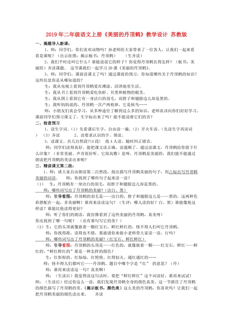 2019年二年级语文上册《美丽的丹顶鹤》教学设计 苏教版.doc_第1页