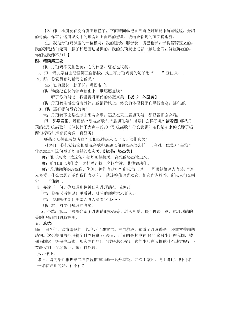 2019年二年级语文上册《美丽的丹顶鹤》教学设计 苏教版.doc_第2页