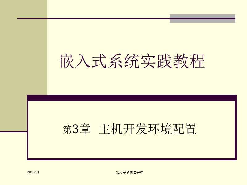 《新主机开发环境》PPT课件.ppt_第1页