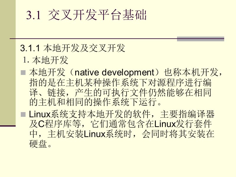 《新主机开发环境》PPT课件.ppt_第3页
