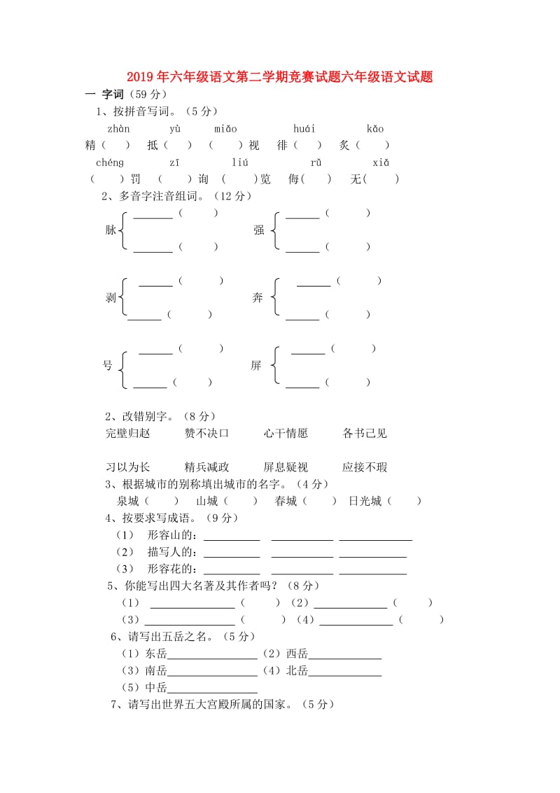 2019年六年级语文第二学期竞赛试题六年级语文试题.doc_第1页