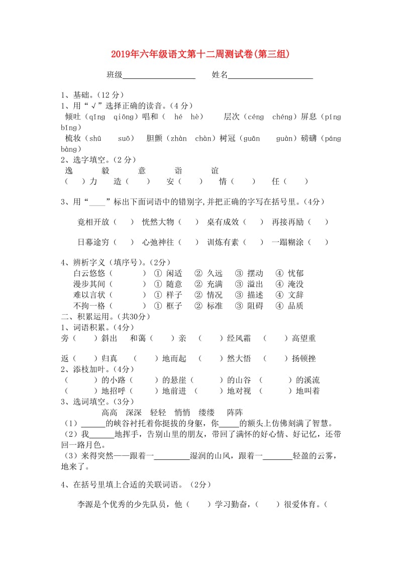 2019年六年级语文第十二周测试卷(第三组).doc_第1页