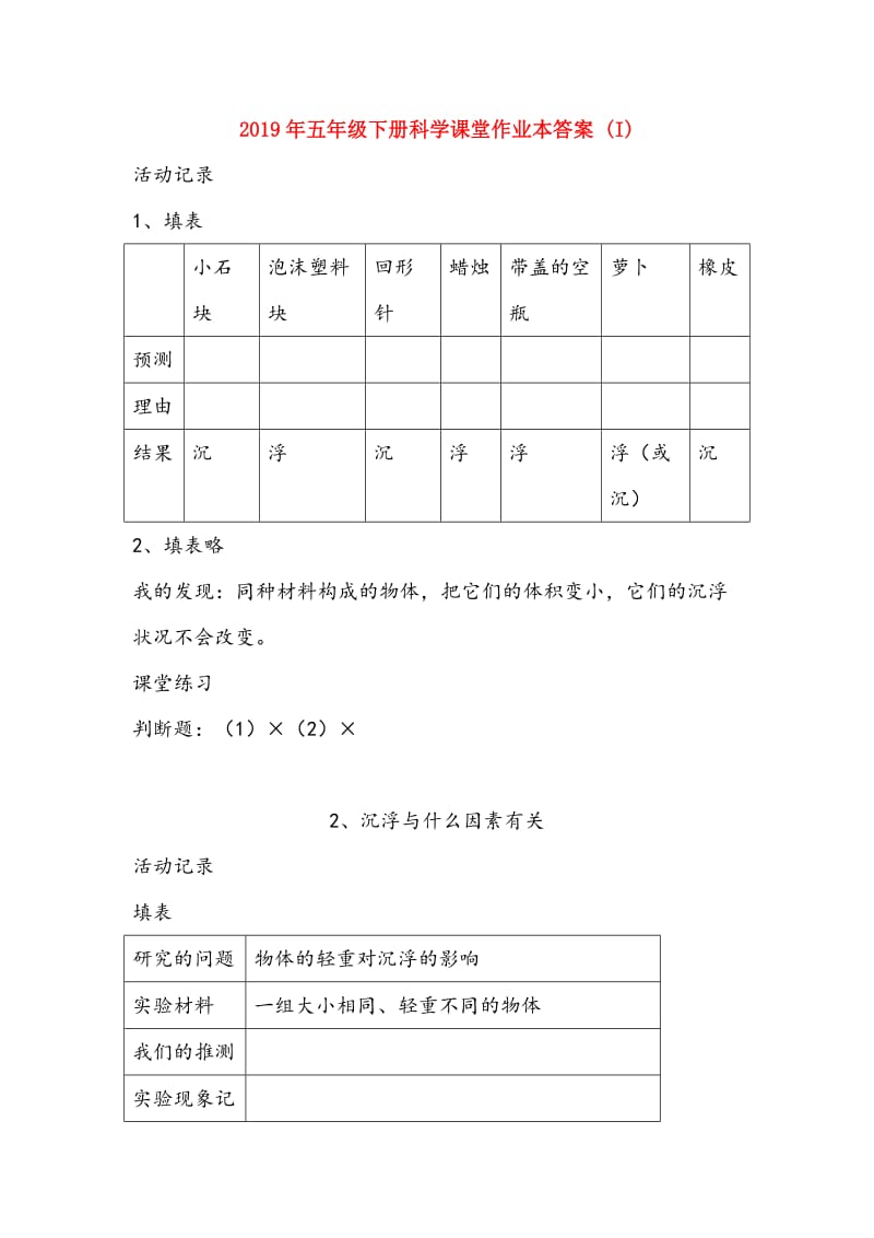 2019年五年级下册科学课堂作业本答案 (I).doc_第1页