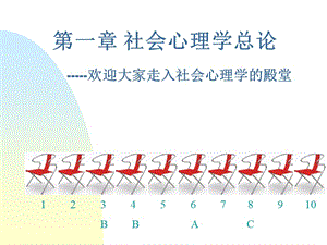 《社會(huì)心理學(xué)總論》PPT課件.ppt