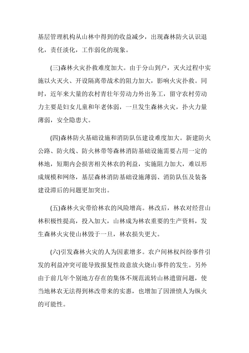 关于我市在林改后加强森林防火工作调研报告.doc_第2页