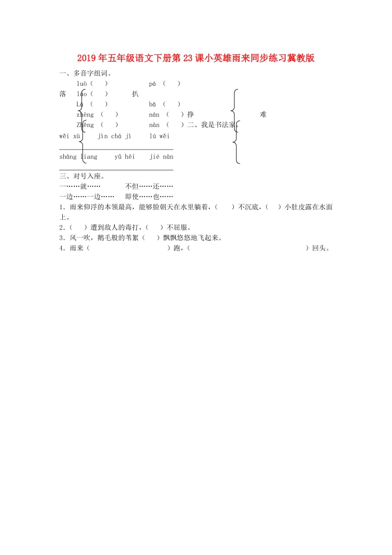 2019年五年级语文下册第23课小英雄雨来同步练习冀教版.doc_第1页