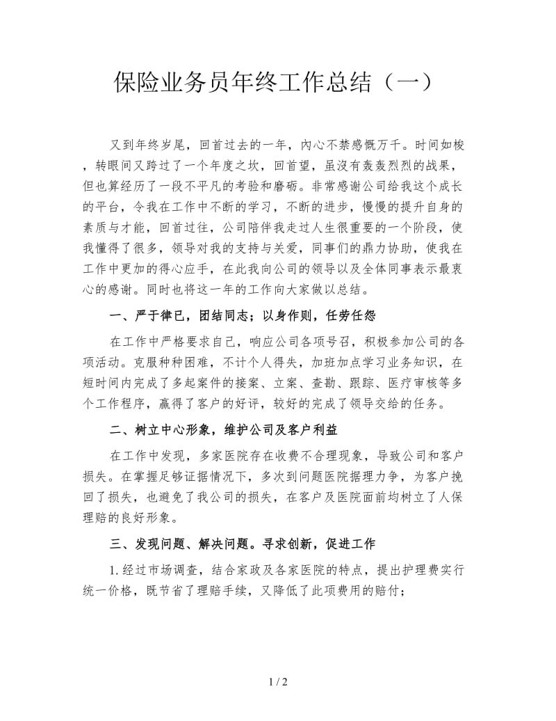 保险业务员年终工作总结（一）.doc_第1页