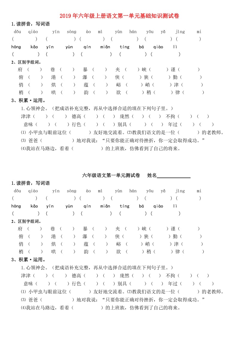 2019年六年级上册语文第一单元基础知识测试卷.doc_第1页