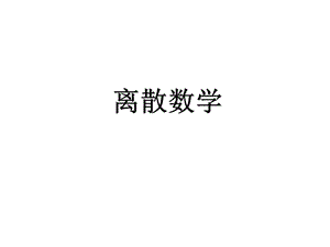 《離散數(shù)學(xué)課程介紹》PPT課件.ppt