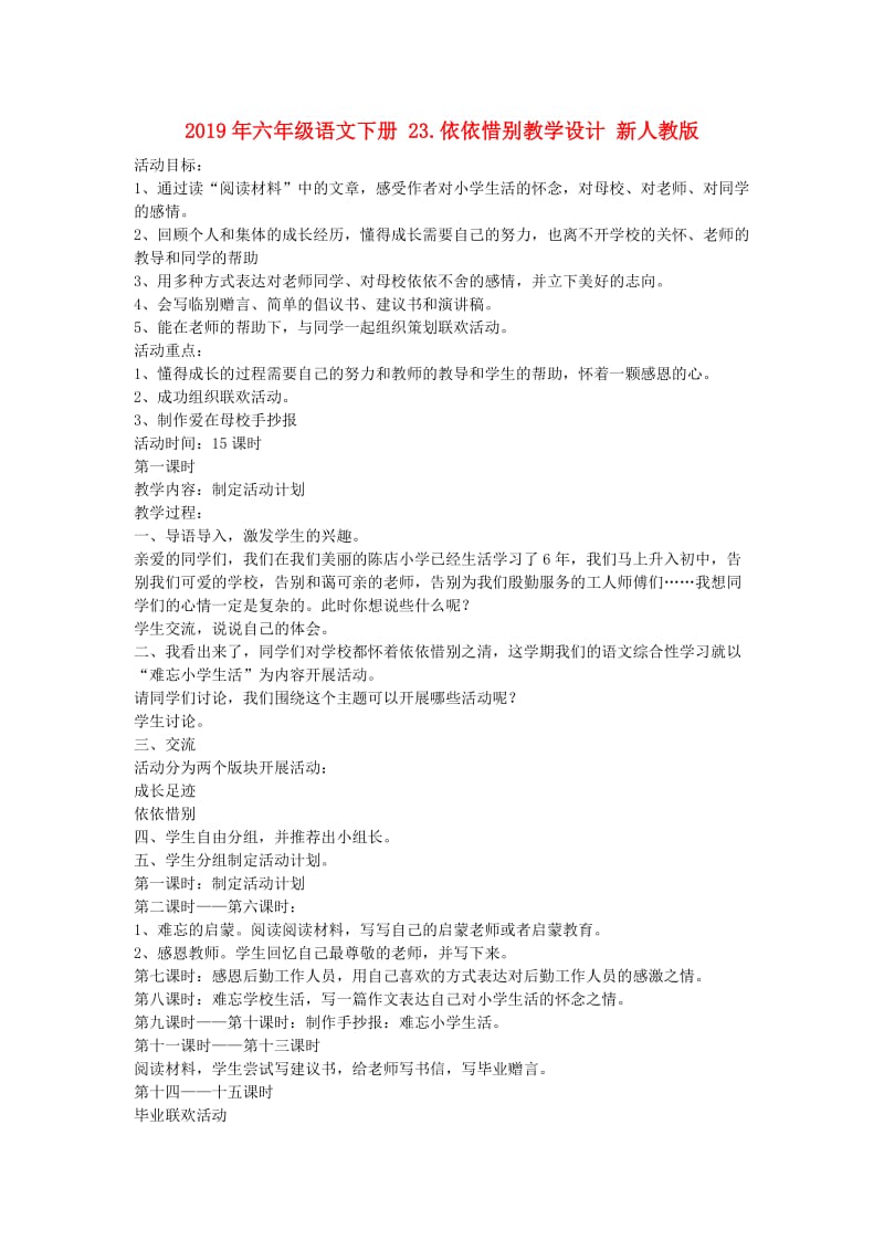 2019年六年级语文下册 23.依依惜别教学设计 新人教版 .doc_第1页