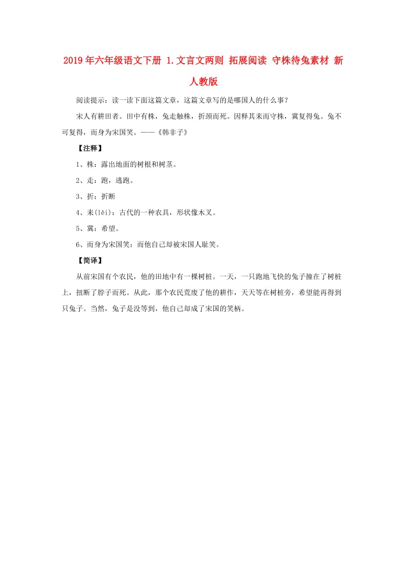 2019年六年级语文下册 1.文言文两则 拓展阅读 守株待兔素材 新人教版.doc_第1页