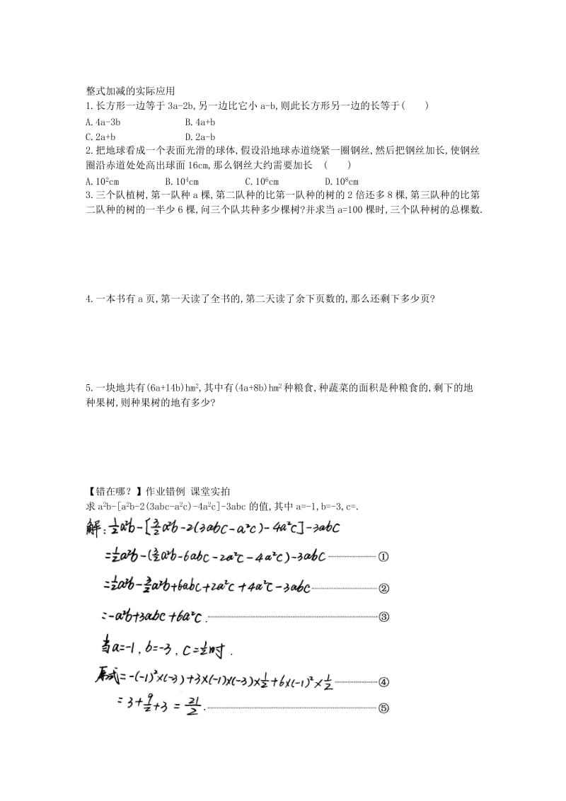 2019年六年级上册3.6.2《整式的加减运算及化简求值》word题组训练.doc_第2页