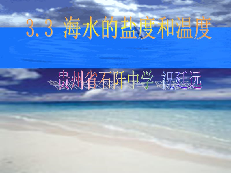 《海水的盐度和温度》PPT课件.ppt_第1页