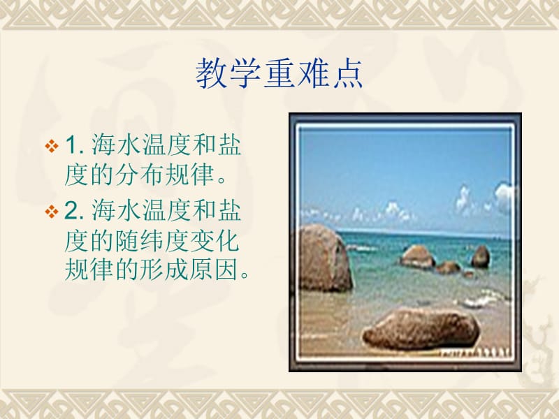 《海水的盐度和温度》PPT课件.ppt_第3页