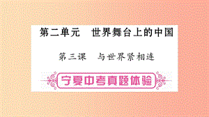 寧夏2019中考政治 第一篇 備考體驗(yàn) 九下 第2單元 世界舞臺(tái)上的中國(guó)復(fù)習(xí)課件.ppt