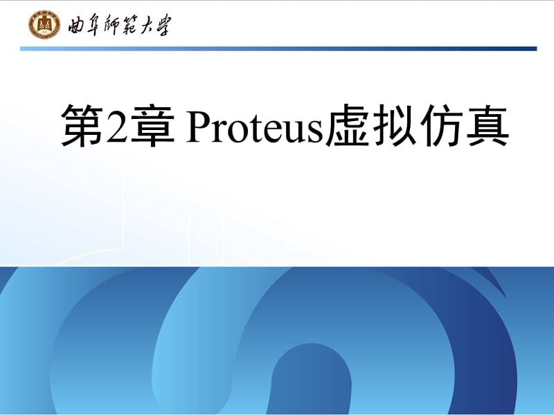 《Proteus虚拟仿真》PPT课件.ppt_第1页