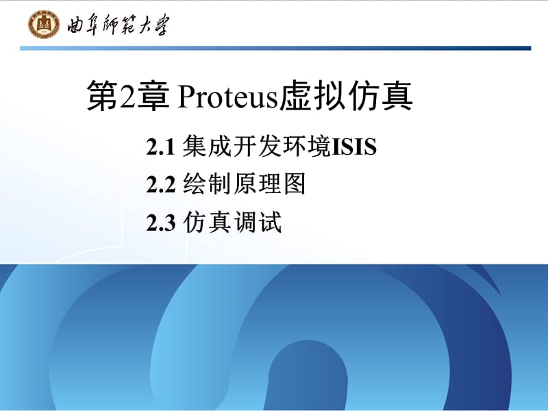 《Proteus虚拟仿真》PPT课件.ppt_第2页