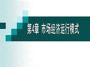 《市場經(jīng)濟運行模式》PPT課件.ppt