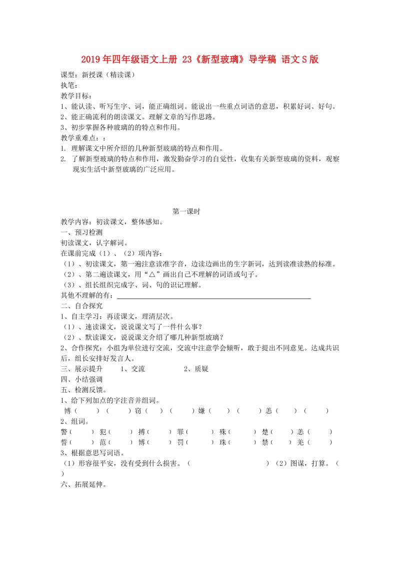 2019年四年级语文上册 23《新型玻璃》导学稿 语文S版.doc_第1页