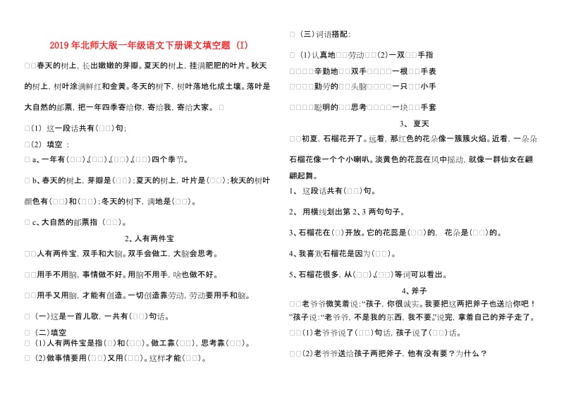 2019年北师大版一年级语文下册课文填空题 (I).doc_第1页