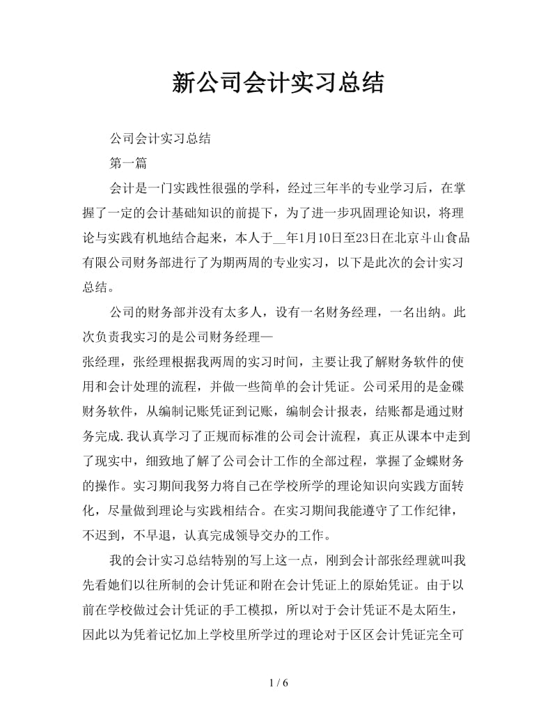 新公司会计实习总结.doc_第1页