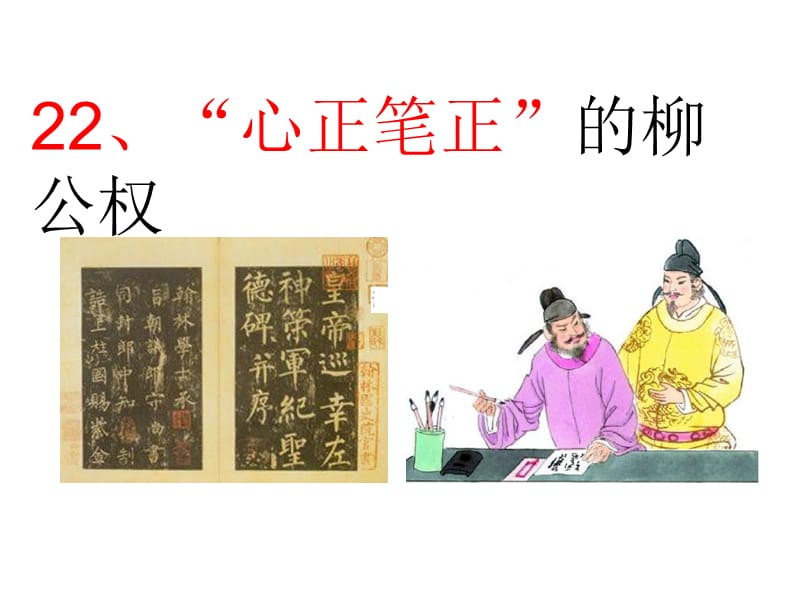 “心正笔正”的柳公权.ppt_第1页