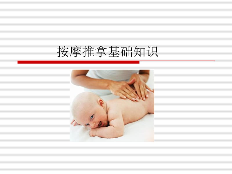 《推拿基本知识》PPT课件.ppt_第1页