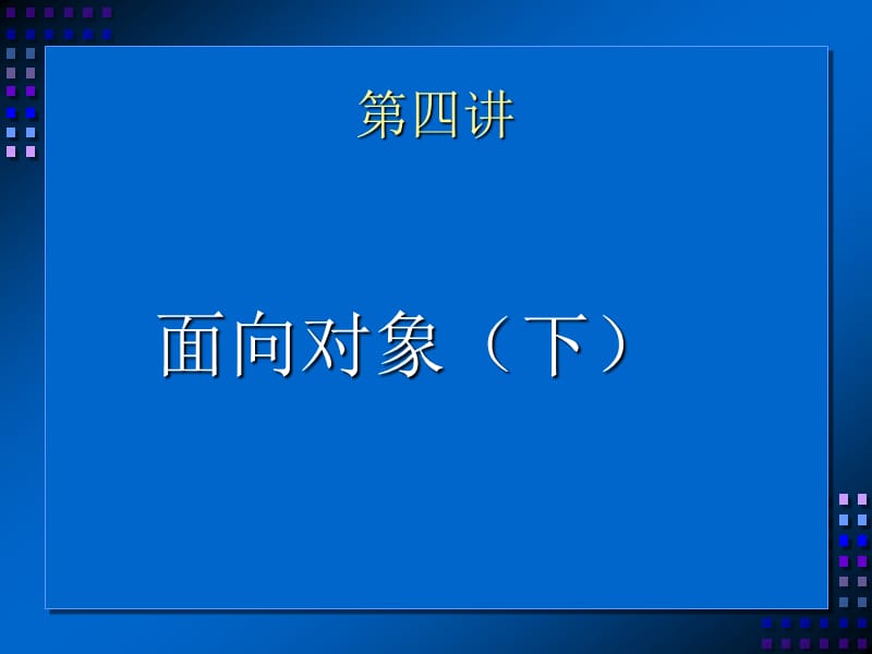 Java程序设计(第四课).ppt_第1页