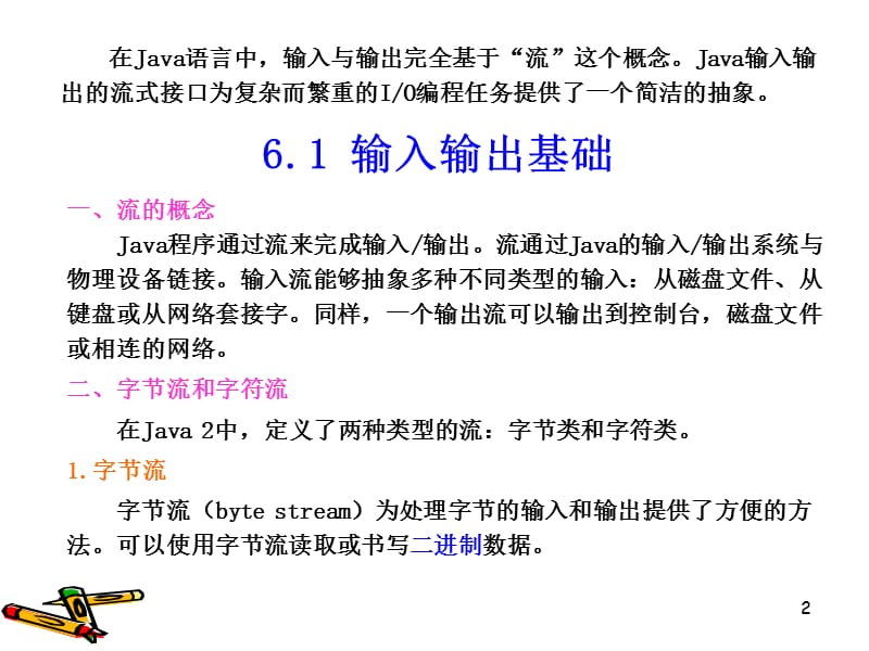 Java PPT第六章输入输出流.ppt_第2页