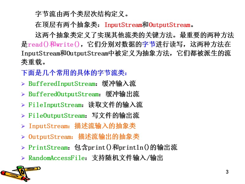 Java PPT第六章输入输出流.ppt_第3页