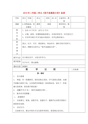 2019年二年級(jí)二單元《我不是最弱小的》備課.doc