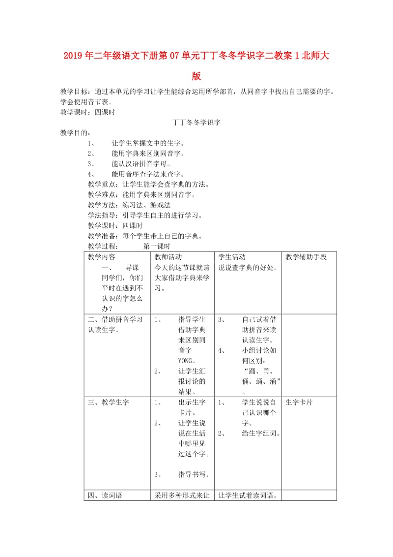 2019年二年级语文下册第07单元丁丁冬冬学识字二教案1北师大版.doc_第1页