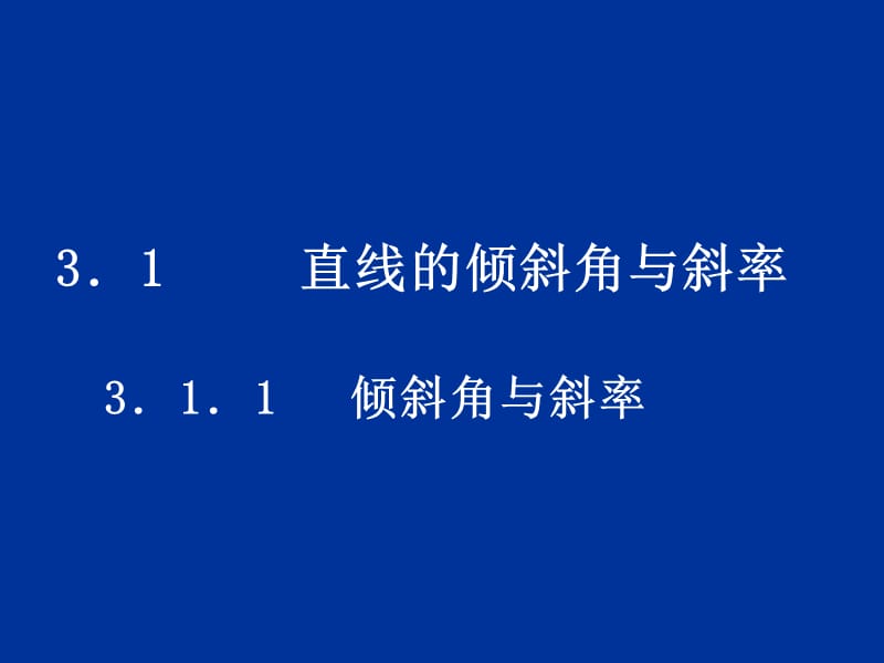 《直线的倾斜角和斜率》课件10(北师大版必修2).ppt_第1页