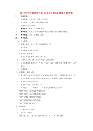 2019年六年級(jí)語(yǔ)文上冊(cè) 17《少年閏土》教案3 浙教版.doc