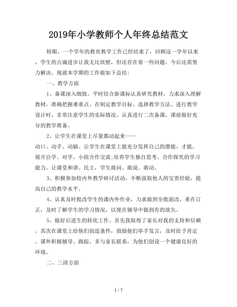 2019年小学教师个人年终总结范文.doc_第1页