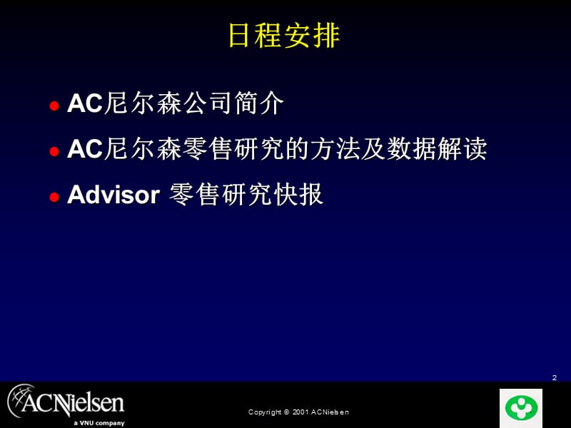 AC尼尔森零售研究调查培训(顶新集团).ppt_第2页