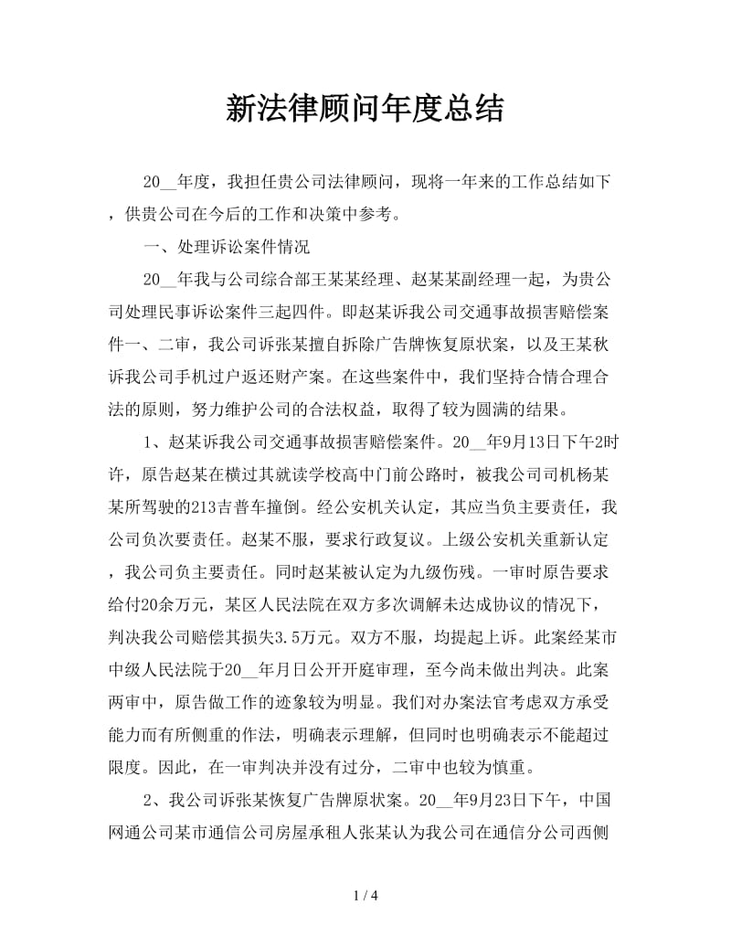 新法律顾问年度总结.doc_第1页