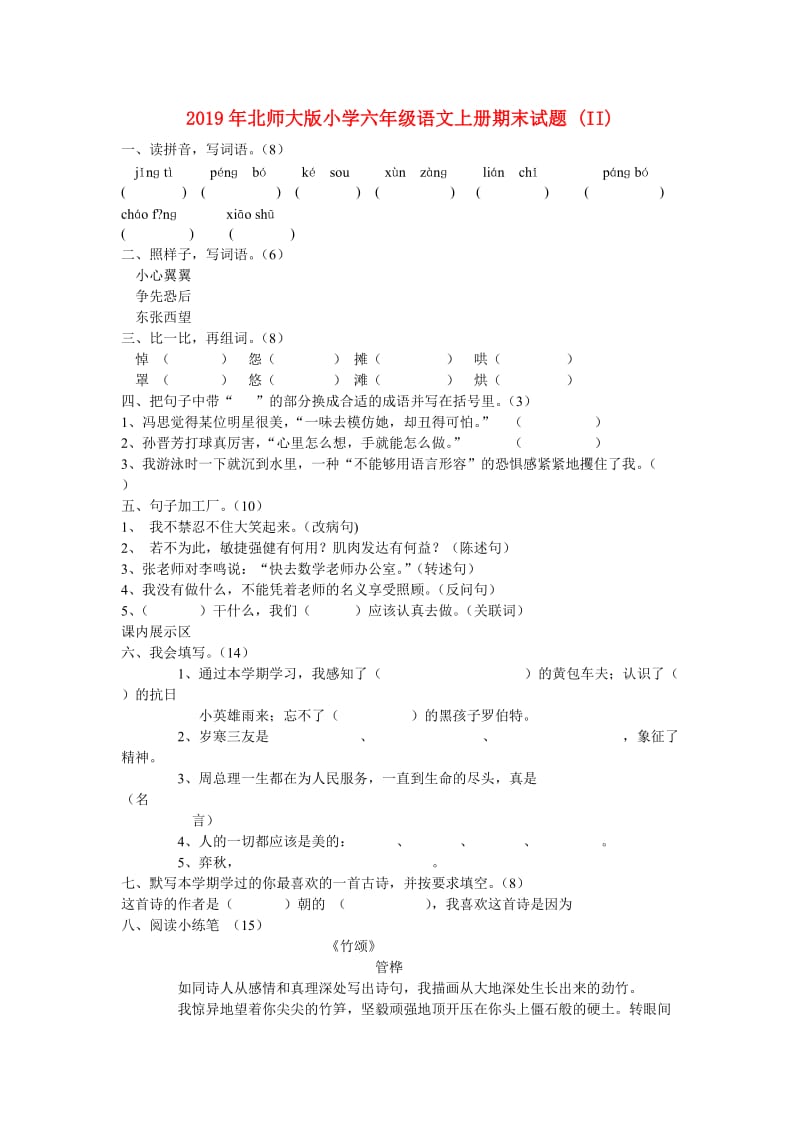 2019年北师大版小学六年级语文上册期末试题 (II).doc_第1页