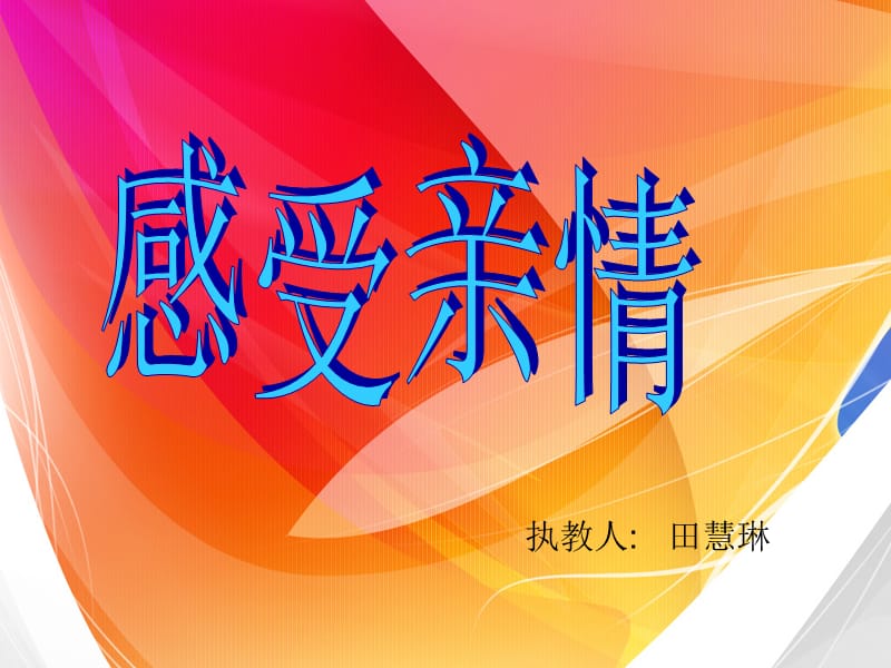 《感受亲情》作文教学设计ppt.ppt_第1页