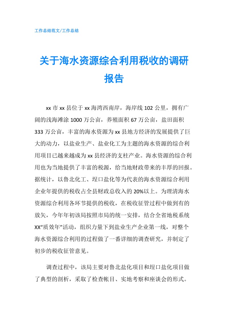 关于海水资源综合利用税收的调研报告.doc_第1页