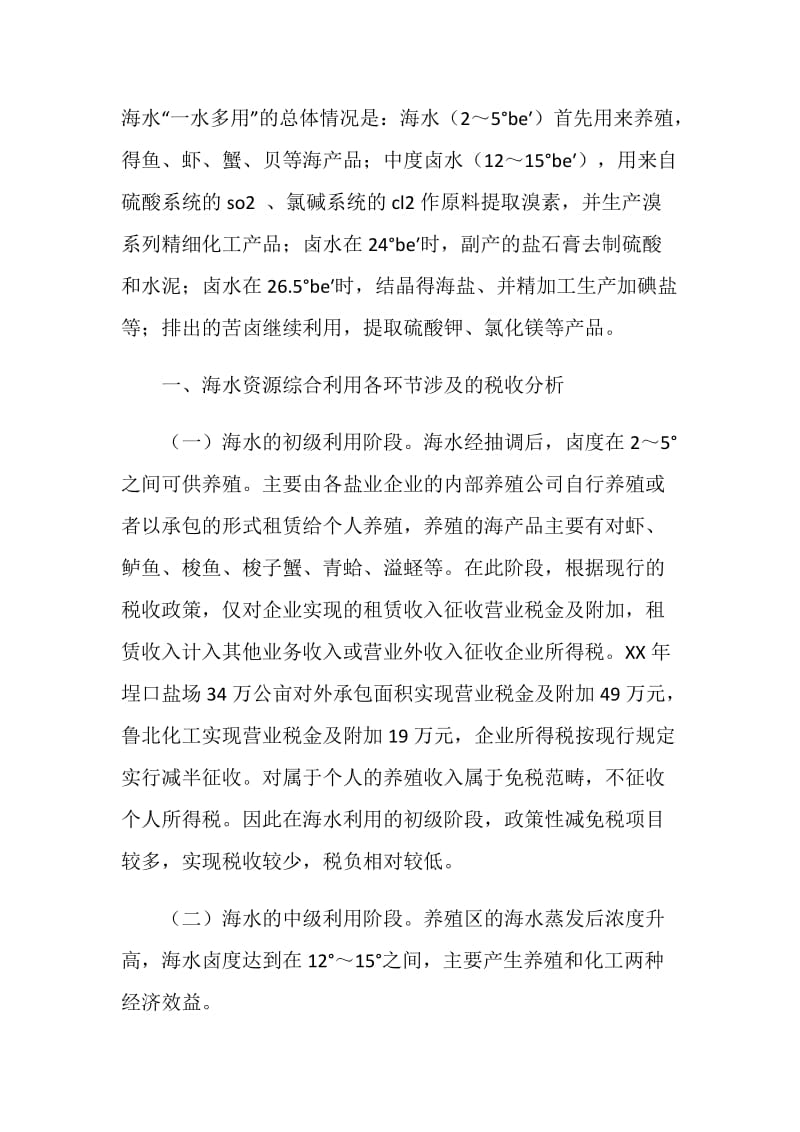 关于海水资源综合利用税收的调研报告.doc_第2页