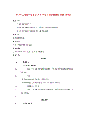 2019年五年級科學下冊 第2單元 7《落地生根》教案 翼教版.doc