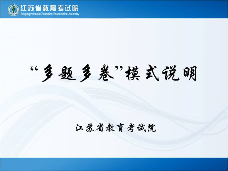 CET“多题多卷”模式说明.ppt_第1页