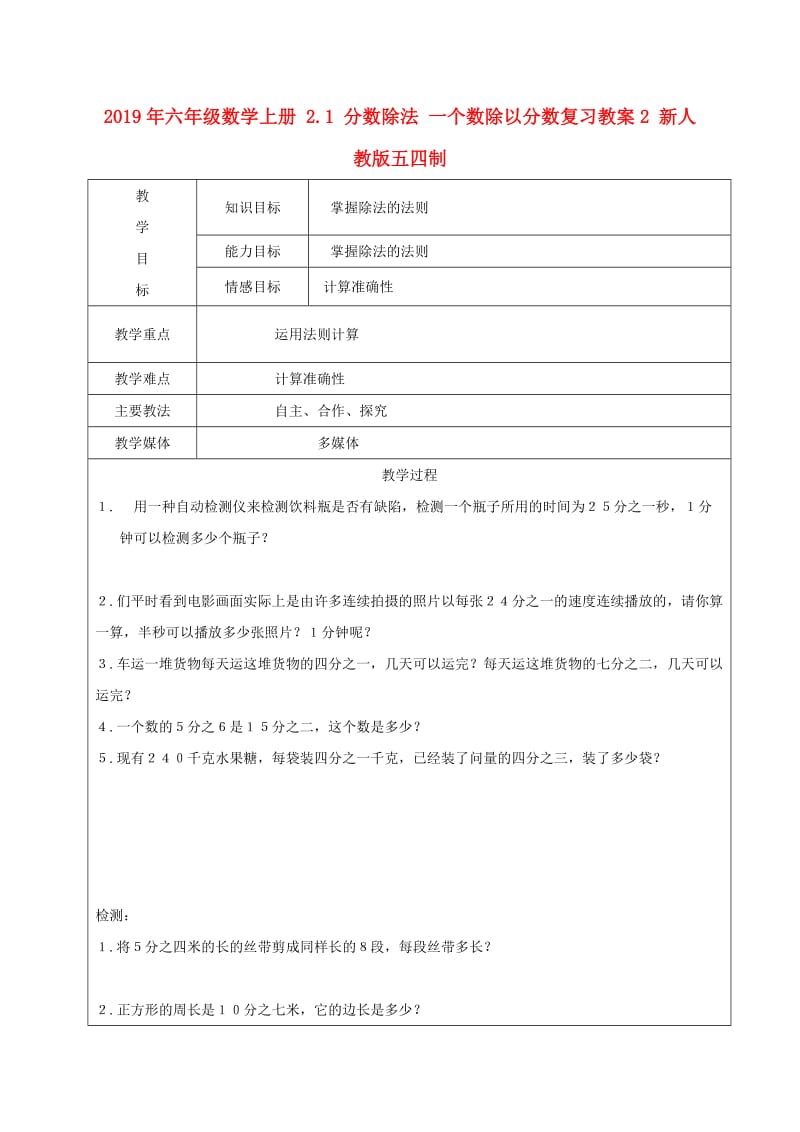 2019年六年级数学上册 2.1 分数除法 一个数除以分数复习教案2 新人教版五四制.doc_第1页