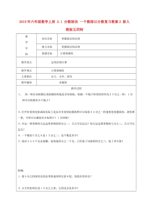 2019年六年級(jí)數(shù)學(xué)上冊(cè) 2.1 分?jǐn)?shù)除法 一個(gè)數(shù)除以分?jǐn)?shù)復(fù)習(xí)教案2 新人教版五四制.doc