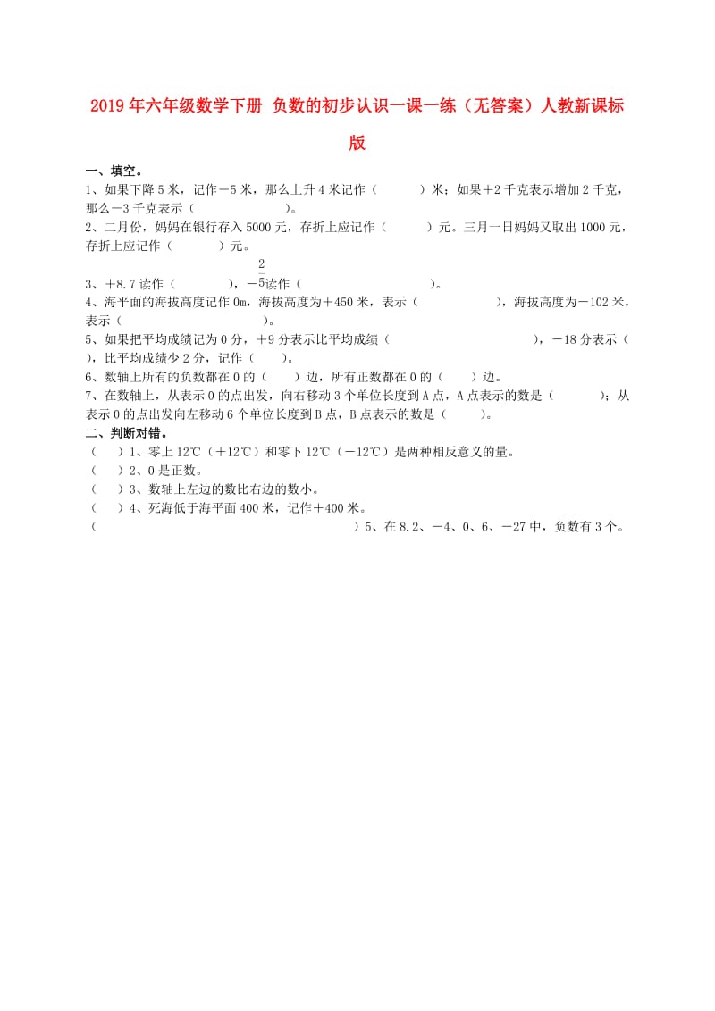 2019年六年级数学下册 负数的初步认识一课一练（无答案）人教新课标版.doc_第1页