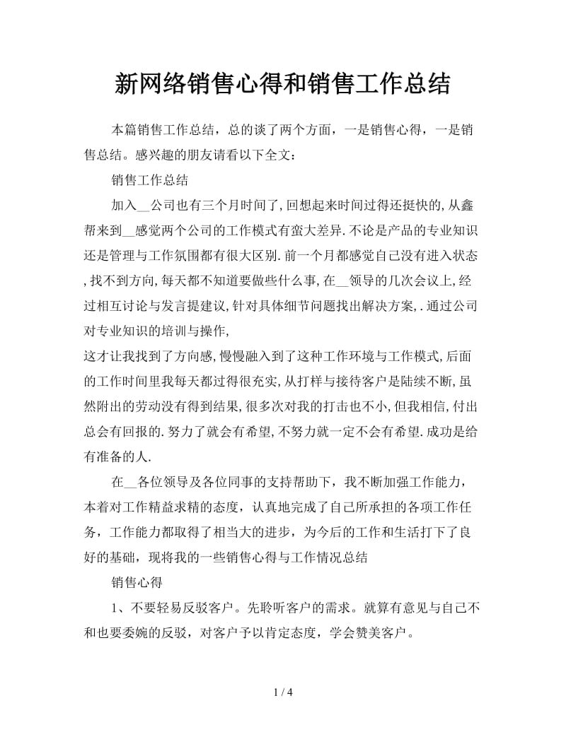 新网络销售心得和销售工作总结.doc_第1页