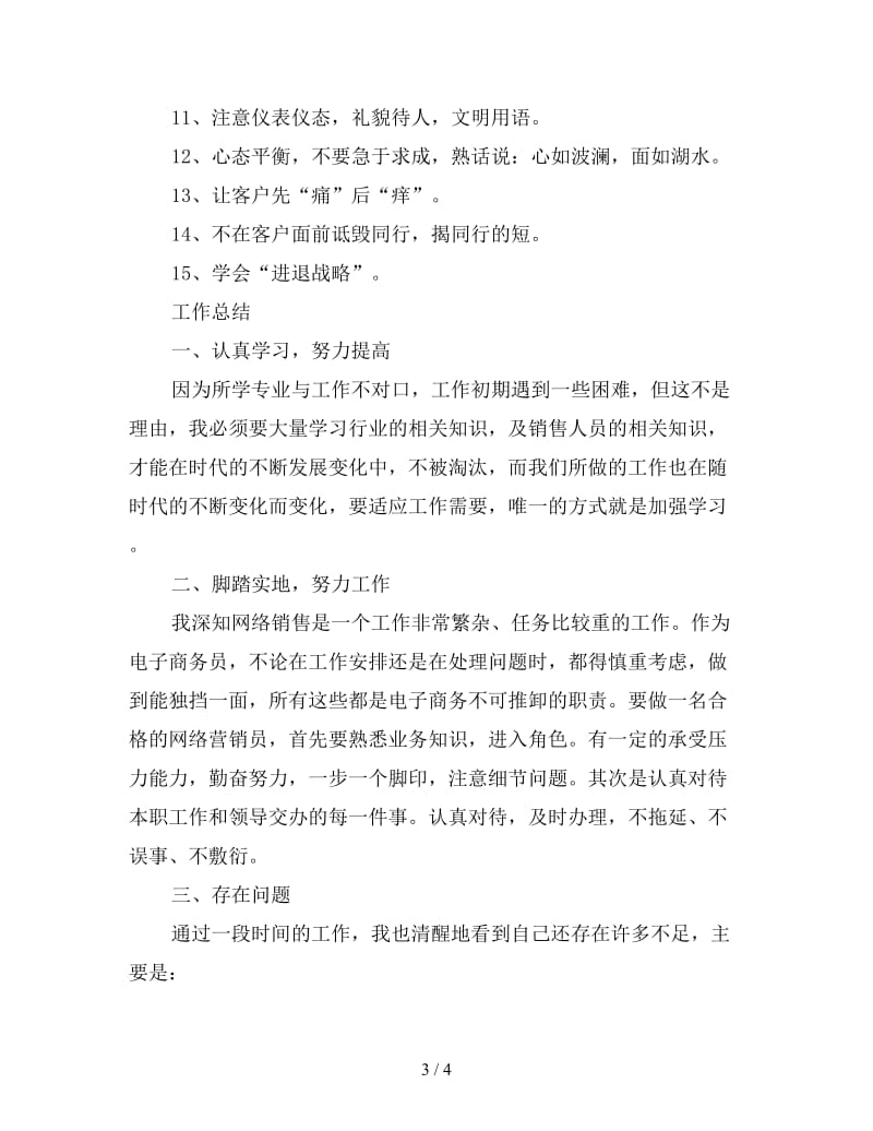 新网络销售心得和销售工作总结.doc_第3页