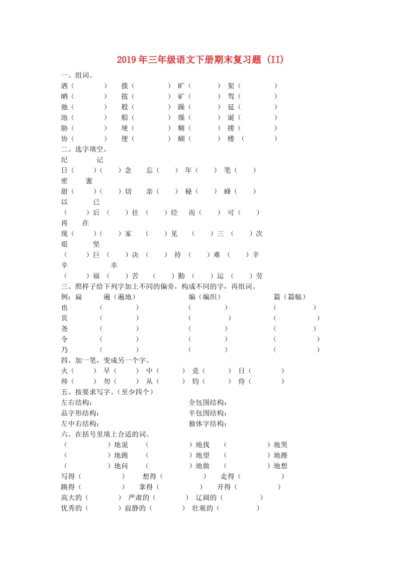 2019年三年级语文下册期末复习题 (II).doc_第1页